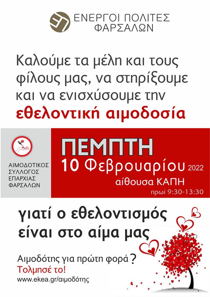 ΣΕΑ ΦΑΡΣΑΛΩΝ - Εθελοντική Αιμοδοσία 10 Φεβρουαρίου στα ΚΑΠΗ