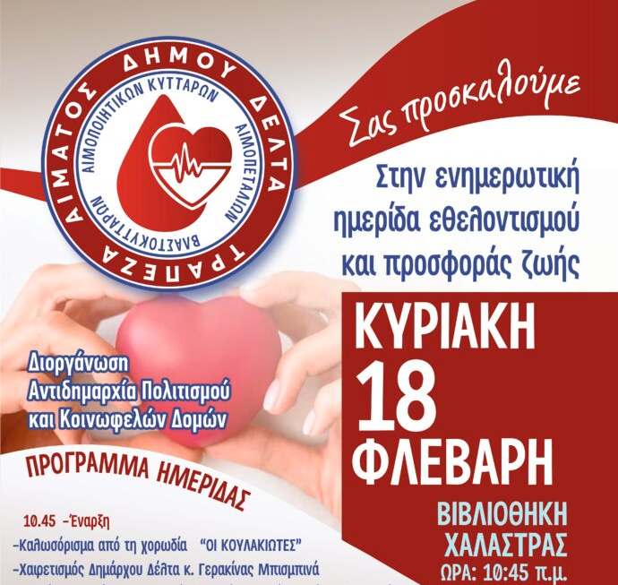 Πρόσκληση Δήμου Δέλτα σε Ενημερωτική Ημερίδα Εθελοντισμού και Προσφοράς Ζωής, στις 18 Φεβρουαρίου