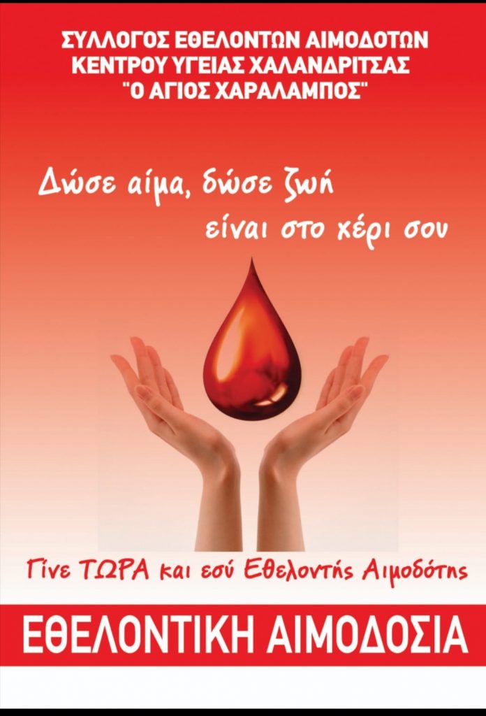 ΣΕΑ ΧΑΛΑΝΔΡΙΤΣΑΣ - Εθελοντική Αιμοδοσία 24 Νοεμβρίου 