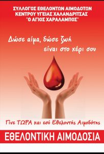 ΣΕΑ ΧΑΛΑΝΔΡΙΤΣΑΣ - Εθελοντικές Αιμοδοσίες 16 & 17 Απριλίου και Γενική Συνέλευση