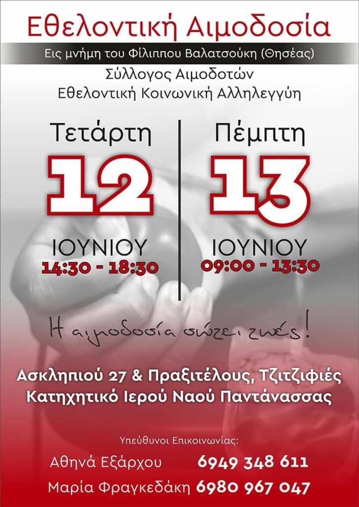 ΣΕΑ "ΚΟΙΝΩΝΙΚΗ ΑΛΛΗΛΕΓΓΥΗ" - Εθελοντικές Αιμοδοσίες 12 & 13 ιουνίου στις Τζιτζιφιές
