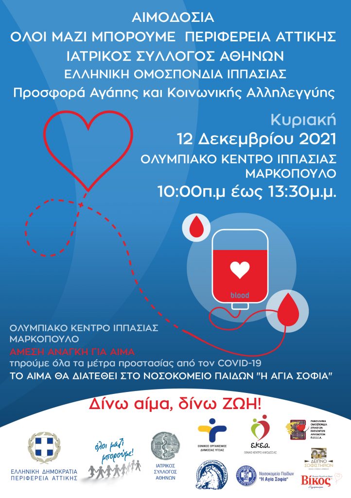 ΠΕΡΙΦΕΡΕΙΑ ΑΤΤΙΚΗΣ-Εθελοντική Αιμοδοσία 12 Δεκεμβρίου στο Ολυμπιακό Κέντρο Ιππασίας στο Μαρκόπουλο