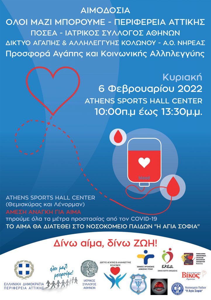 ΠΕΡΙΦΕΡΕΙΑ ΑΤΤΙΚΗΣ - Εθελοντική Αιμοδοσία 6 Φεβρουαρίου στο Athens Sports Hall στον Κολωνό
