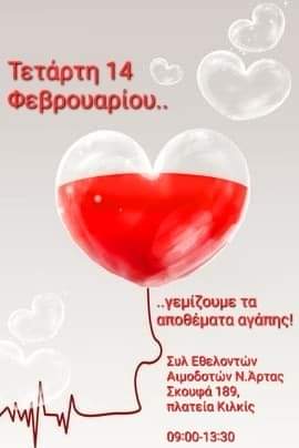 Ο Σύλλογος Άρτας γιορτάζει το μήνα της Αγάπης με Εθελοντική Αιμοδοσία την Τετάρτη 14 Φεβρουαρίου