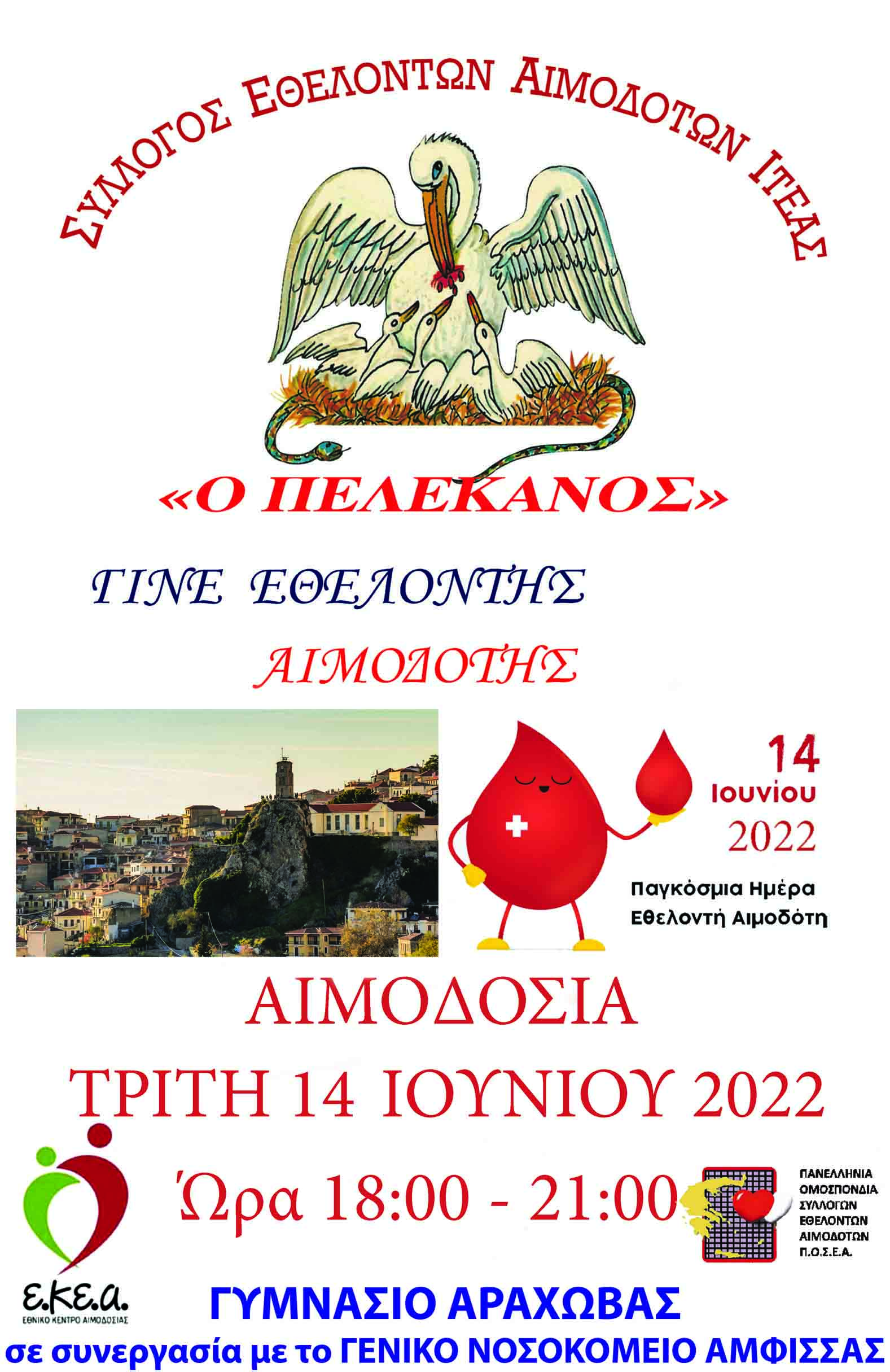 ΣΕΑ ΙΤΕΑΣ - Εθελοντική Αιμοδοσία 14 Ιουνίου στα πλαίσια της Παγκόσμιας Ημέρας του Εθελοντή Αιμοδότη