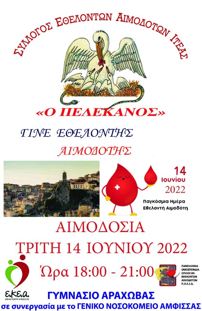 ΣΕΑ ΙΤΕΑΣ - Εθελοντική Αιμοδοσία 14 Ιουνίου στην Αράχωβα στα πλαίσια της Παγκόσμιας Ημέρας του Εθελοντή Αιμοδότη