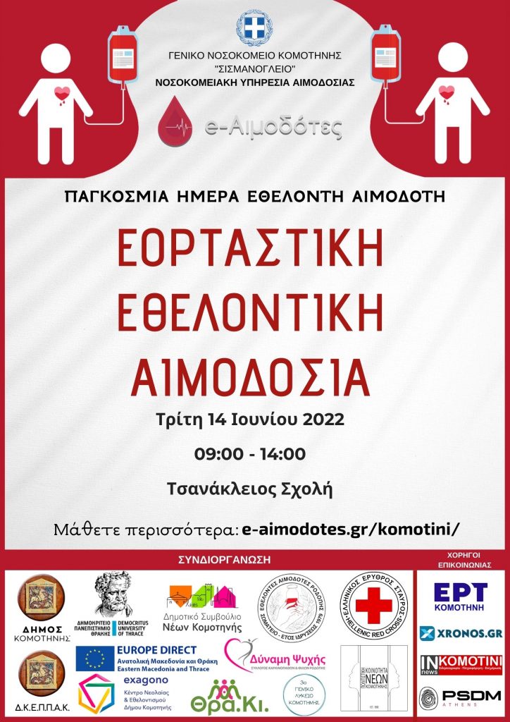 e-aimodotes - Εθελοντική Αιμοδοσία 14 Ιουνίου στην Κομοτηνή στα πλαίσια της Παγκόσμιας Ημέρας του Εθελοντή Αιμοδότη