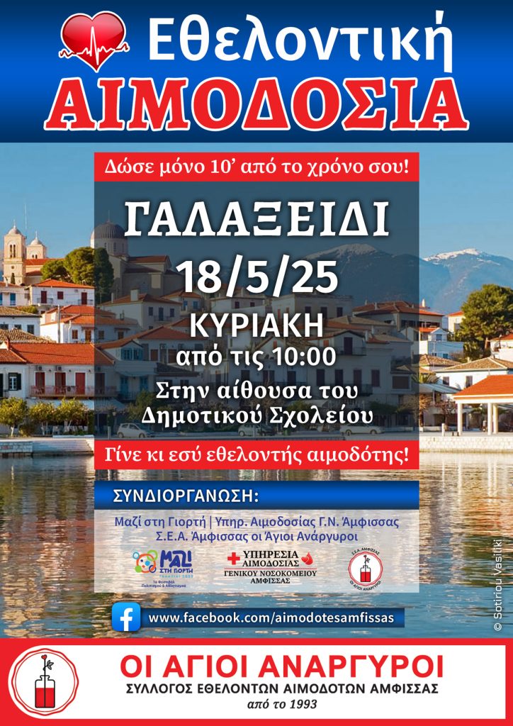 aimodosia_amfissa