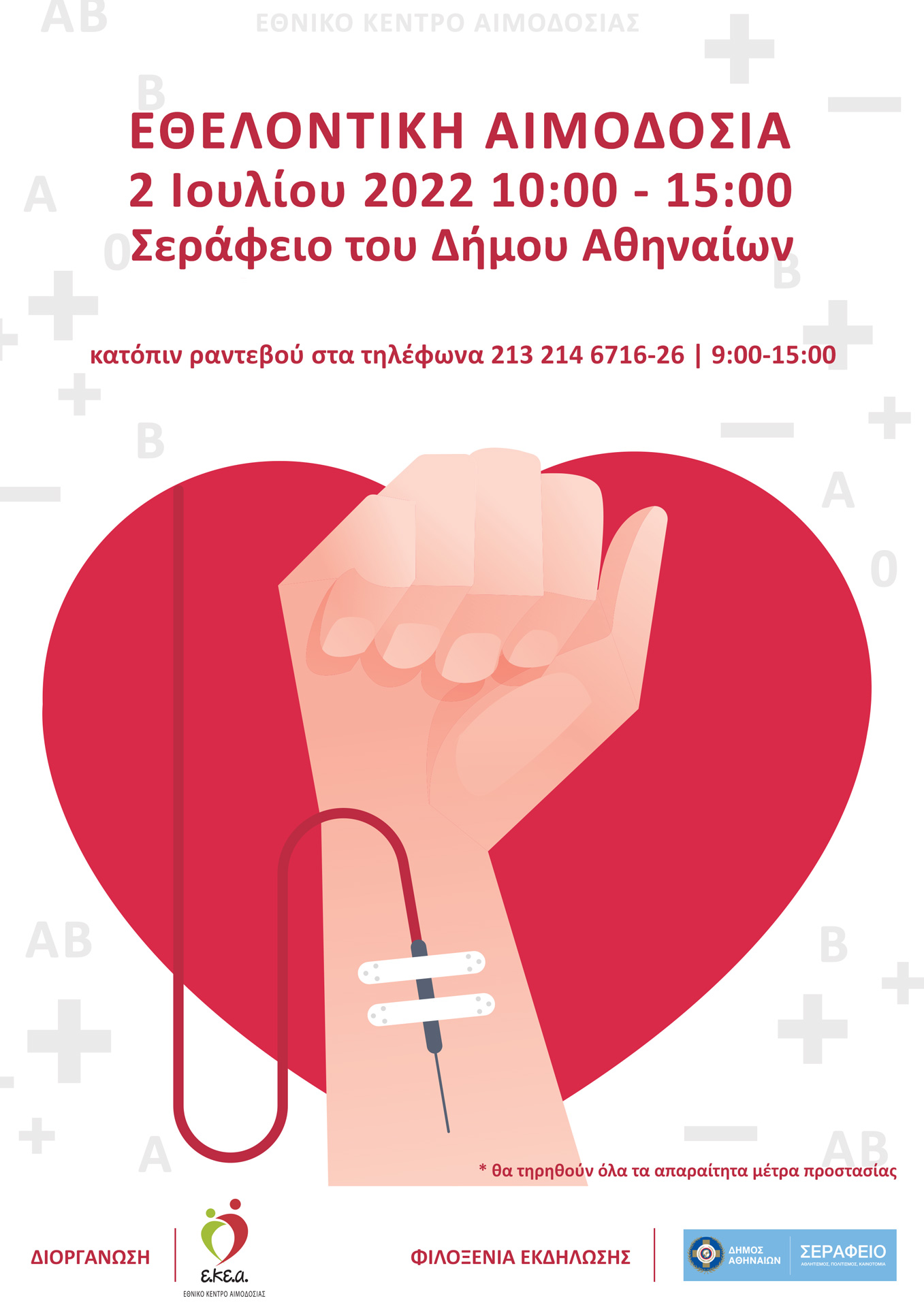 ΕΚΕΑ - Εθελοντική Αιμοδοσία 2 Ιουλίου στο Σεράφειο του Δήμου Αθηναίων