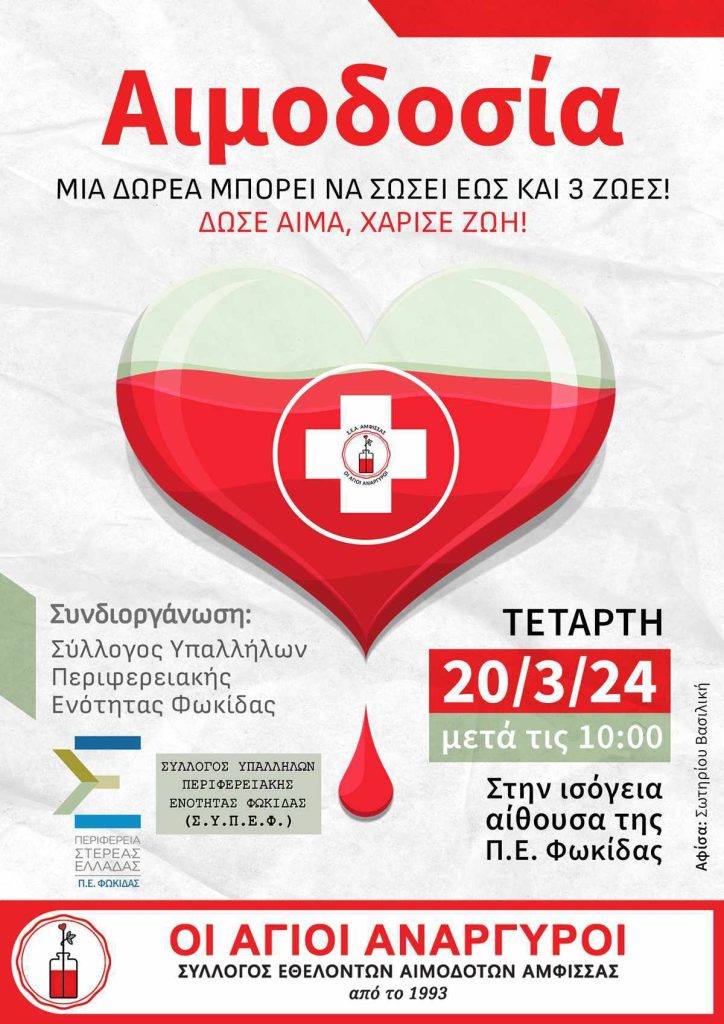Εθελοντική Αιμοδοσία 20 Μαρτίου στη Φωκίδα