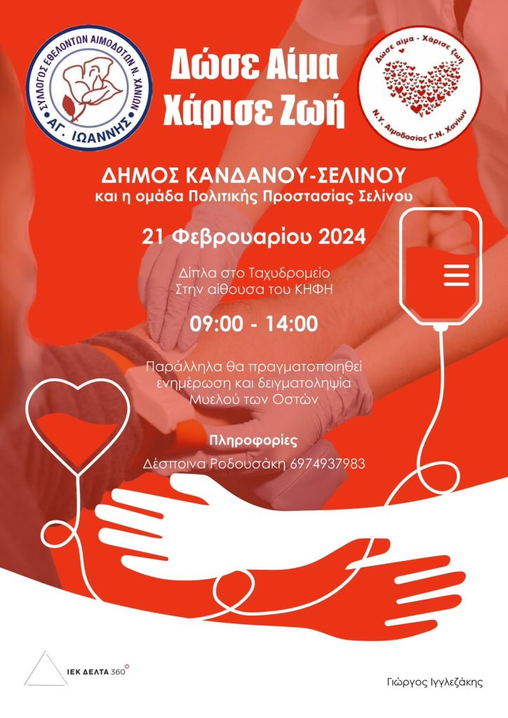 Ο ΣΕΑ Χανίων σας καλεί στην Εθελοντική Αιμοδοσία, την Τετάρτη 21 Φεβρουαρίου στον Δήμο Καντάνου-Σελίνου
