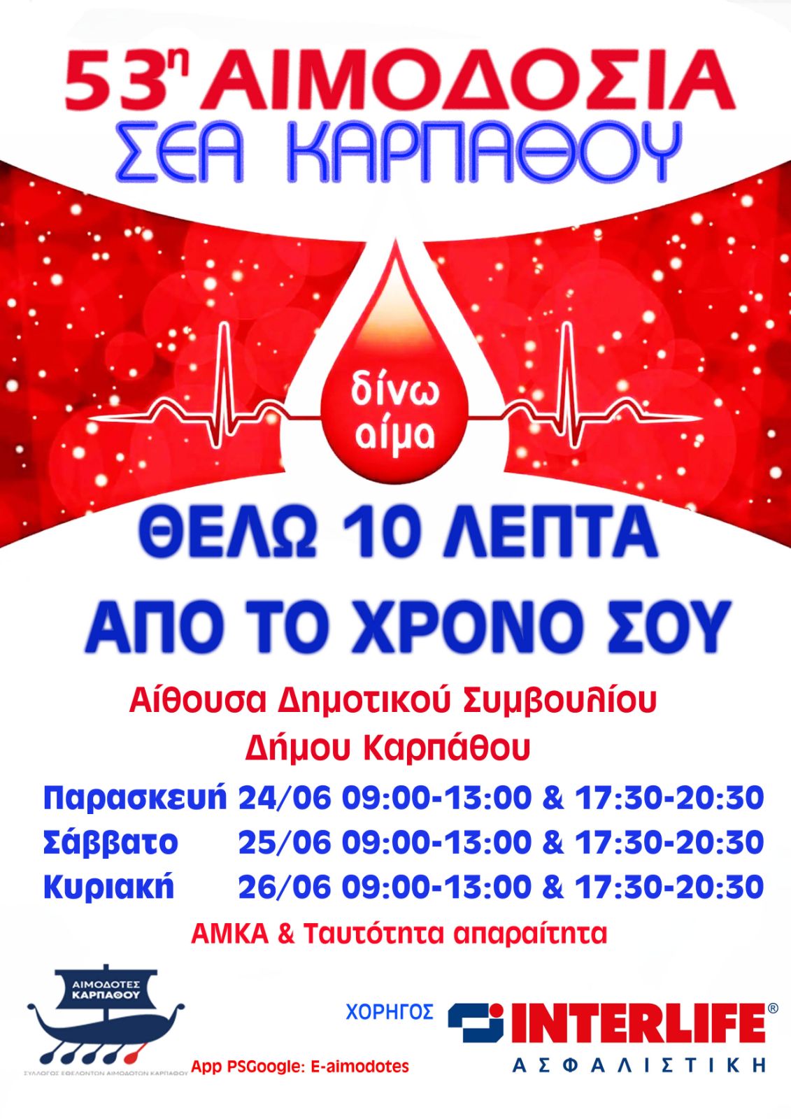 ΣΕΑ ΚΑΡΠΑΘΟΥ - Εθελοντικές Αιμοδοσίες 24, 25 & 26 Ιουνίου