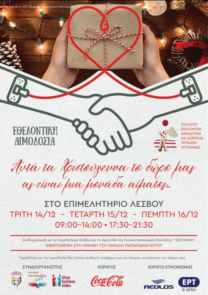 ΣΕΑ ΜΥΤΙΛΗΝΗΣ - Εθελοντικές Αιμοδοσίες 14, 15 & 16 Δεκεμβρίου στο Επιμελητήριο Λέσβου