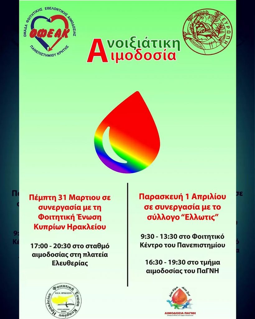 ΟΦΕΑΚ - Εθελοντικές Αιμοδοσίες 31 Μαρτίου & 1 Απριλίου στο Ηράκλειο Κρήτης