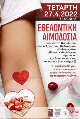 ΣΕΑ ΚΟΖΑΝΗΣ ''ΣΤΑΓΟΝΑ ΕΛΠΙΔΑΣ'' - Εθελοντική Αιμοδοσία 27 Απριλίου