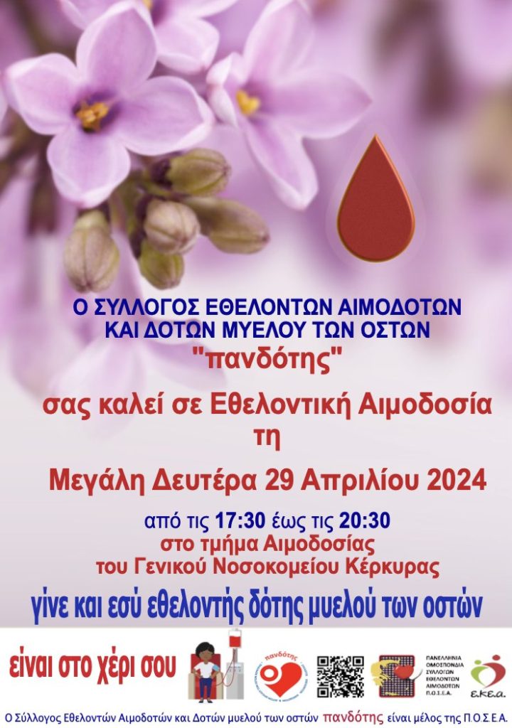 ΣΕΑ "ΠΑΝΔΟΤΗΣ" - Πασχαλινή Εθελοντική Αιμοδοσία, Μεγάλη Δευτέρα 29 Απριλίου στην Κέρκυρα
