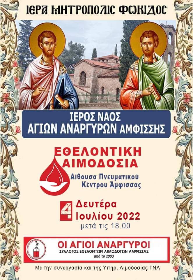 ΣΕΑ ΑΜΦΙΣΣΑΣ - Εθελοντική Αιμοδοσία 4 Ιουλίου