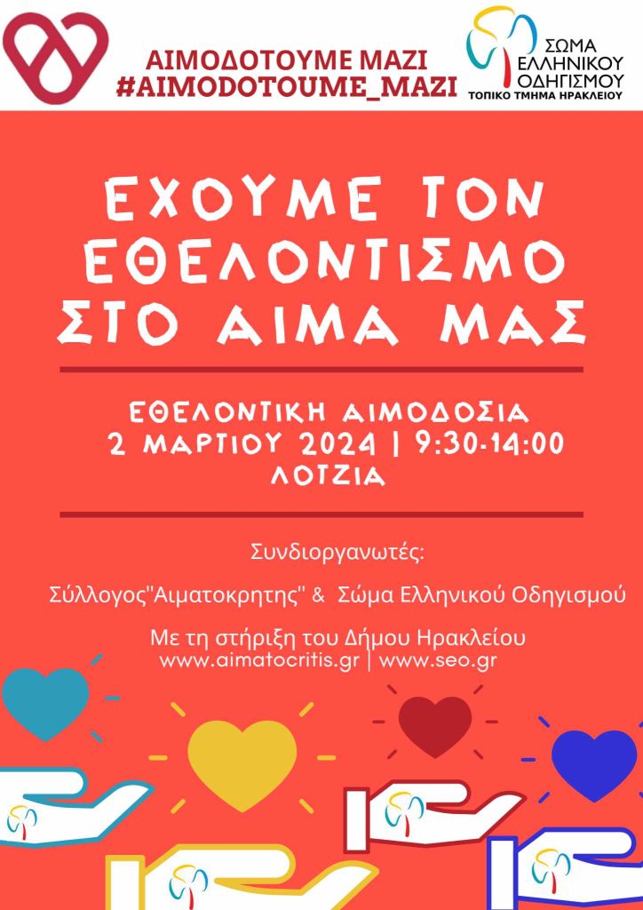 Έχουμε τον Εθελοντισμό στο αίμα μας! Εθελοντική Αιμοδοσία 2 Μαρτίου στη Λότζια