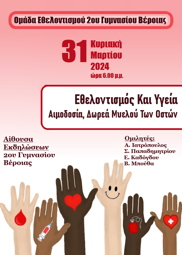 Ενημερωτική Εκδήλωση για την Εθελοντική Αιμοδοσία και τη Δωρεά Μυελού των Οστών, στη Βέροια, την Κυριακή 31 Μαρτίου