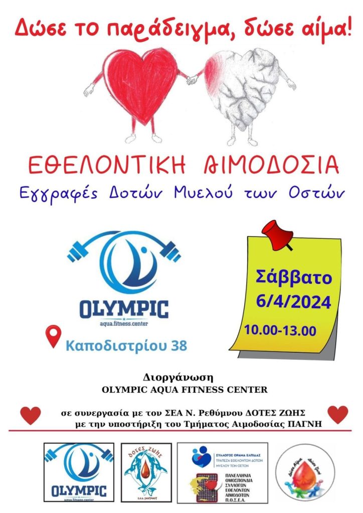Εθελοντική Αιμοδοσία στο Olympic Aqua Fitness Center στο Ρέθυμνο, Σάββατο 6 Απριλίου