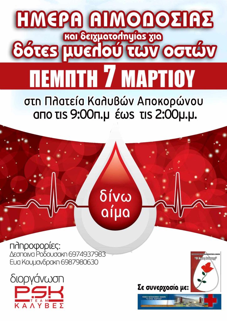 ΣΕΑ ΧΑΝΙΩΝ - Εθελοντική Αιμοδοσία 7 Μαρτίου στην Πλατεία Καλυβών Αποκορώνου