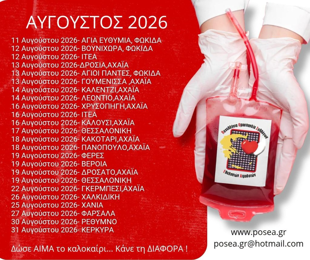 aimodosies augoustou