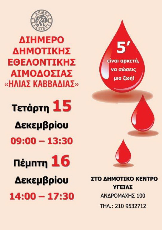 ΔΗΜΟΣ ΚΑΛΛΙΘΕΑΣ - Διήμερο Δημοτικής Εθελοντικής Αιμοδοσίας 15 & 16 Δεκεμβρίου