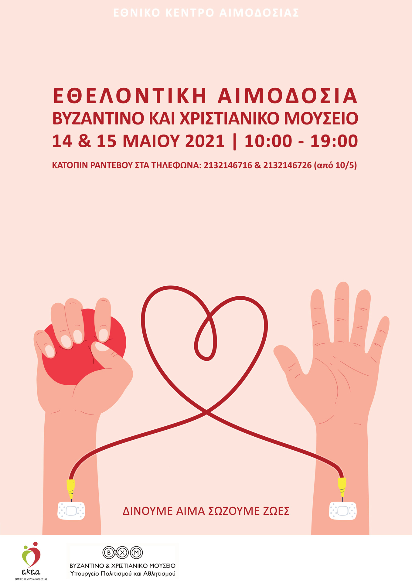 Διήμερη Εθελοντική Αιμοδοσία  στον προαύλιο χώρο του  Βυζαντινού και Χριστιανικού Μουσείου   Παρασκευή 14 και Σάββατο 15 Μαΐου 2021, 10:00-19:00