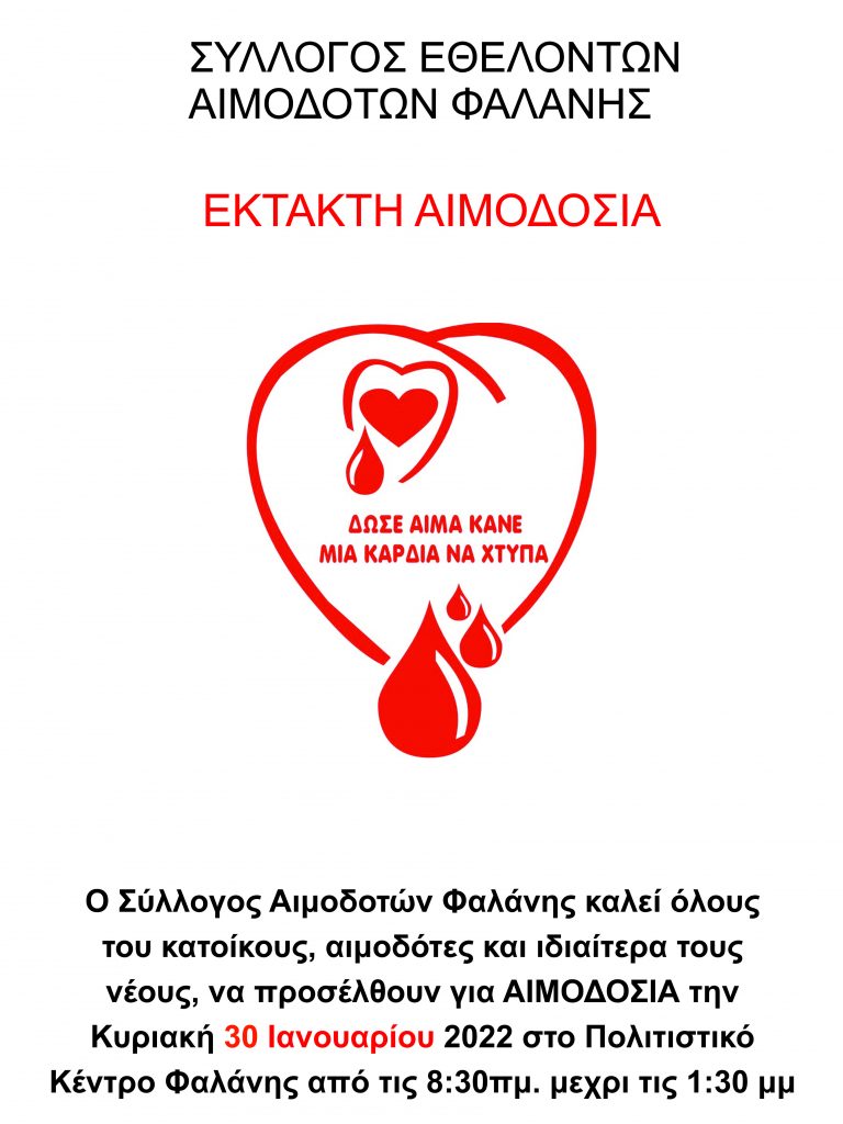 ΣΕΑ ΦΑΛΑΝΗΣ - Εθελοντική Αιμοδοσία 30 Ιανουαρίου στο Πολιτιστικό Κέντρο Φαλάνης στη Λάρισα