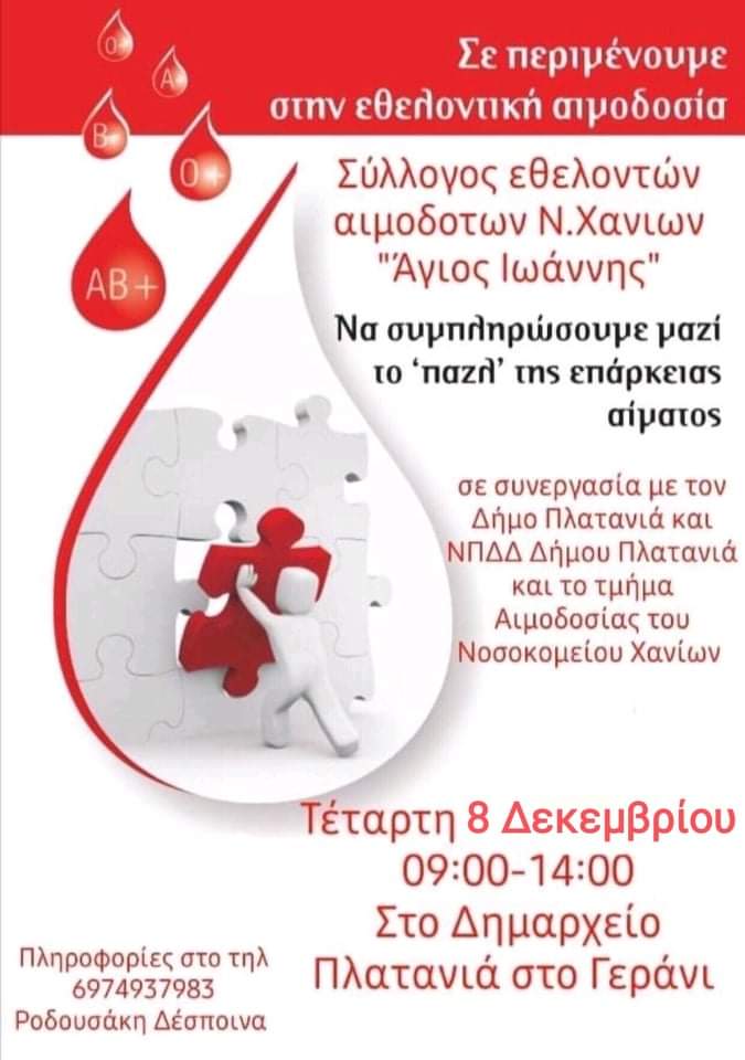 ΣΕΑ ΧΑΝΙΩΝ - Εθελοντική Αιμοδοσία 8 Δεκεμβρίου στο Γεράνι