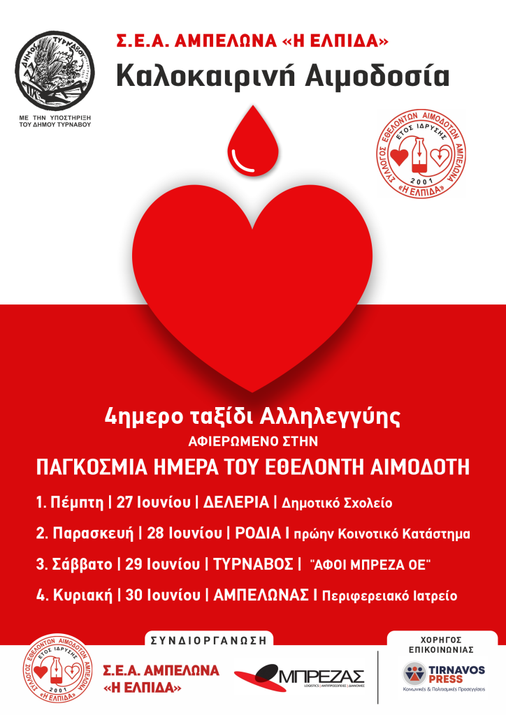 ΣΕΑ ΑΜΠΕΛΩΝΑ ΛΑΡΙΣΑΣ - 4ημερο Αιμοδοσιών Αφιερωμένο στην Παγκόσμια Ημέρα