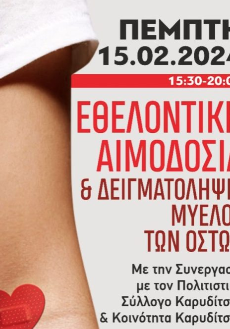 Στηρίζουμε όσους έχουν ανάγκη από Αίμα και Αιμοπετάλια γιατί είναι στο χέρι μας