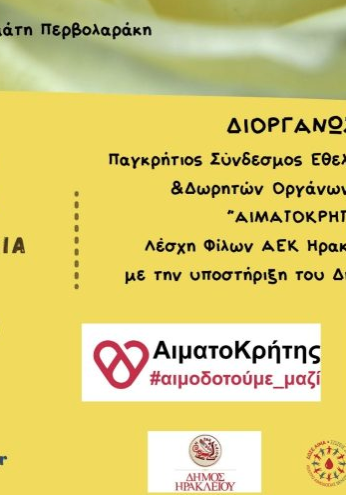 Στη μνήμη του Σταμάτη Περβολάκη η Εθελοντική Αιμοδοσία στη Λότζια, το Σάββατο 17 Φεβρουαρίου 2024