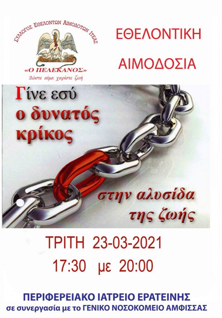 ΣΕΑ ΙΤΕΑΣ ‘’Ο ΠΕΛΕΚΑΝΟΣ’’ - ΕΘΕΛΟΝΤΙΚΗ ΑΙΜΟΔΟΣΙΑ 23 ΜΑΡΤΙΟΥ