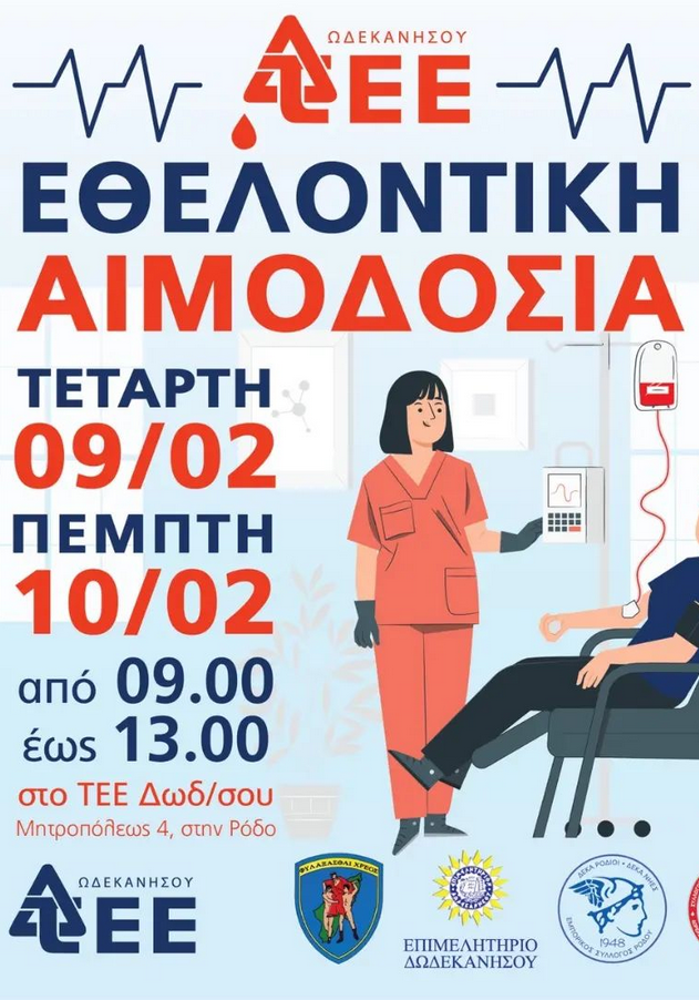 ΣΕΑ ΡΟΔΟΥ - Εθελοντικές Αιμοδοσίες στις 9 & 10 Φεβρουαρίου στο ΤΕΕ Δωδεκανήσου