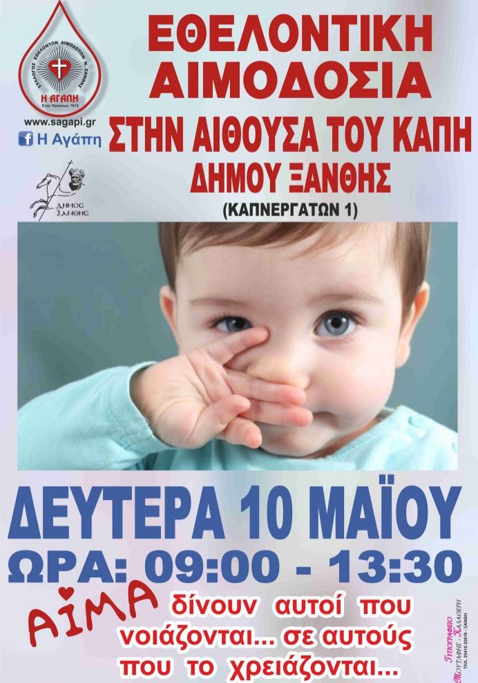 ΣΕΑ ΞΑΝΘΗΣ - ΕΘΕΛΟΝΤΙΚΗ ΑΙΜΟΔΟΣΙΑ 10 ΜΑΙΟΥ