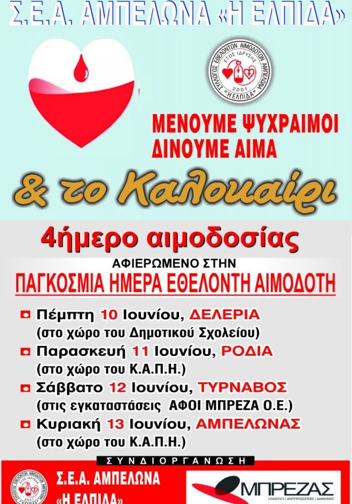 ΣΕΑ ΑΜΠΕΛΩΝΑΣ ΛΑΡΙΣΑΣ-ΑΙΜΟΔΟΣΙΕΣ 10,11,12,13 ΙΟΥΝΙΟΥ ΜΕ ΑΦΟΡΜΗ ΤΗΝ ΠΑΓΚΟΣΜΙΑ ΗΜΕΡΑ