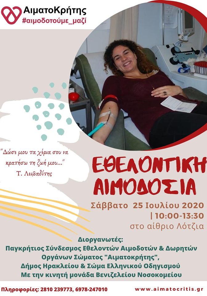 ΣΕΑ ‘’ΑΙΜΑΤΟΚΡΗΤΗΣ’’ - ΕΘΕΛΟΝΤΙΚΗ ΑΙΜΟΔΟΣΙΑ 25 ΙΟΥΛΙΟΥ