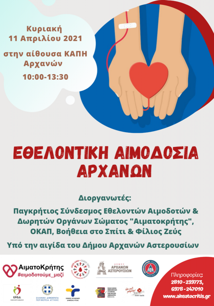 ΣΕΑ ΑΙΜΑΤΟΚΡΗΤΗΣ-ΑΙΜΟΔΟΣΙΑ 11 ΑΠΡΙΛΙΟΥ ΣΤΑ ΚΑΠΗ ΑΧΑΡΝΩΝ