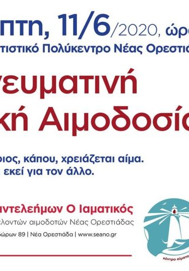 ΣΕΑ ΟΡΕΣΤΙΑΔΑΣ - ΕΘΕΛΟΝΤΙΚΗ ΑΙΜΟΔΟΣΙΑ 11 ΙΟΥΝΙΟΥ