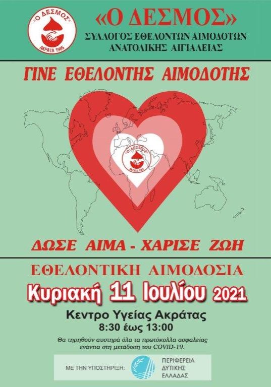 ΣΕΑ ΑΝΑΤΟΛΙΚΗΣ ΑΙΓΙΑΛΕΙΑΣ “Ο ΔΕΣΜΟΣ” - ΕΘΕΛΟΝΤΙΚΗ ΑΙΜΟΔΟΣΙΑ 11 ΙΟΥΛΙΟΥ ΣΤΗΝ ΑΚΡΑΤΑ