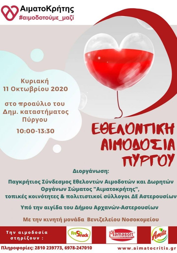 ΣΕΑ ‘’ΑΙΜΑΤΟΚΡΗΤΗΣ’’ - ΕΘΕΛΟΝΤΙΚΗ ΑΙΜΟΔΟΣΙΑ 11 ΟΚΤΩΒΡΙΟΥ