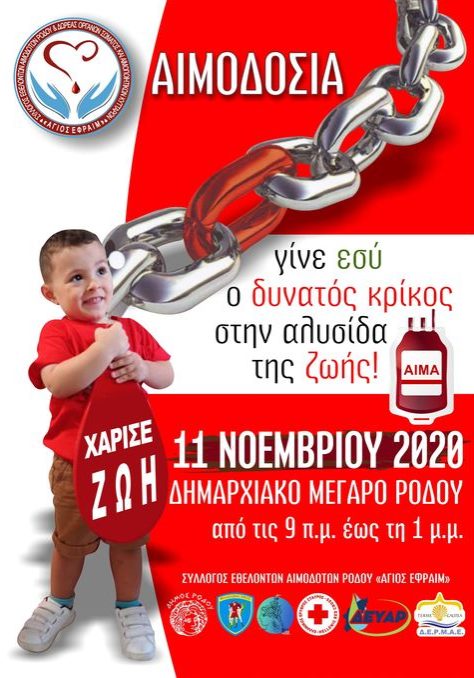 ΣΕΑ ΡΟΔΟΥ - ΕΘΕΛΟΝΤΙΚΗ ΑΙΜΟΔΟΣΙΑ 11 ΝΟΕΜΒΡΙΟΥ