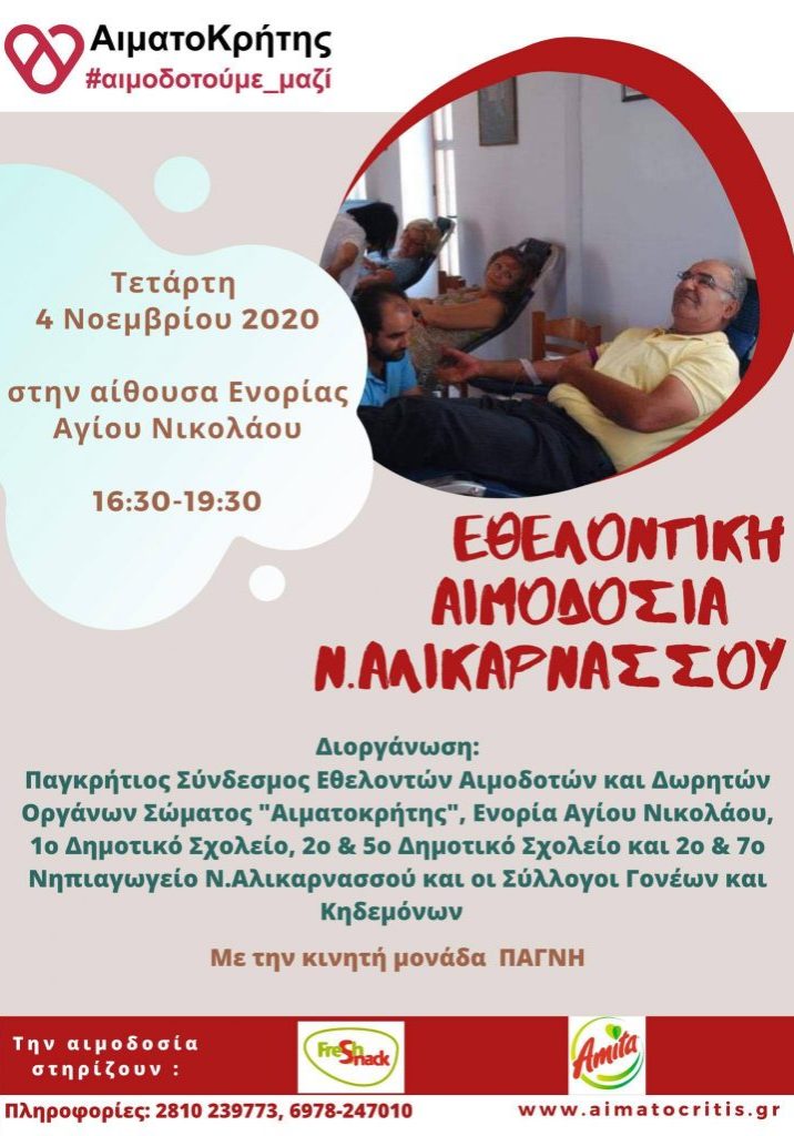 ΣΕΑ ‘’ΑΙΜΑΤΟΚΡΗΤΗΣ’’ - ΕΘΕΛΟΝΤΙΚΗ ΑΙΜΟΔΟΣΙΑ 4 ΝΟΕΜΒΡΙΟΥ