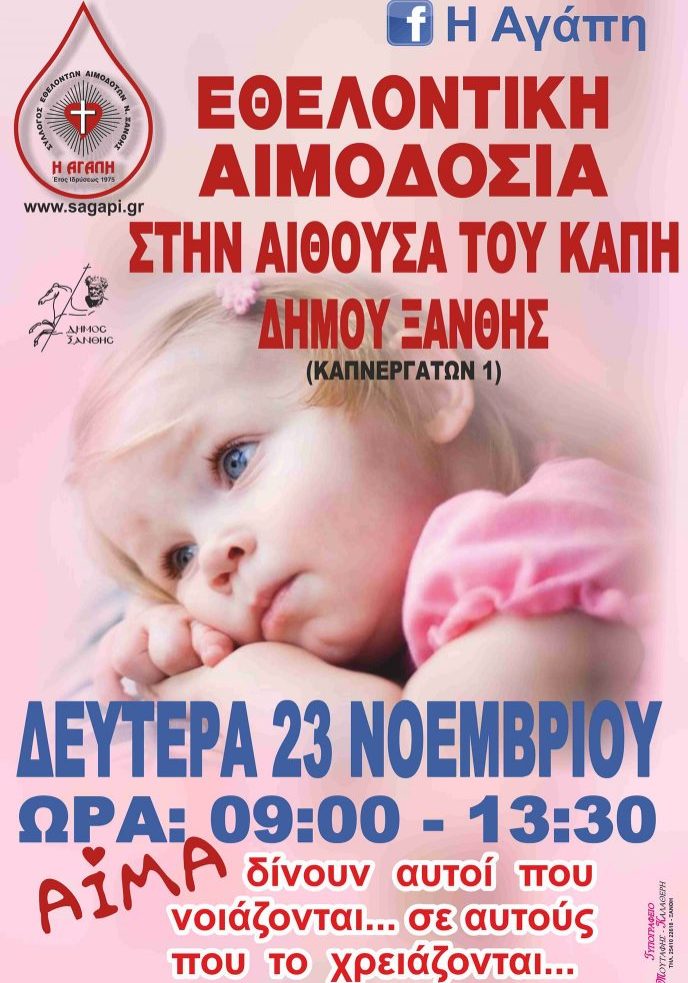 ΣΕΑ ΞΑΝΘΗΣ - ΕΘΕΛΟΝΤΙΚΗ ΑΙΜΟΔΟΣΙΑ 23 ΝΟΕΜΒΡΙΟΥ