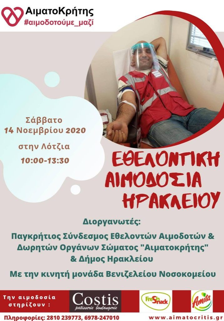 ΣΕΑ ‘’ΑΙΜΑΤΟΚΡΗΤΗΣ’’ - ΕΘΕΛΟΝΤΙΚΗ ΑΙΜΟΔΟΣΙΑ 14 ΝΟΕΜΒΡΙΟΥ