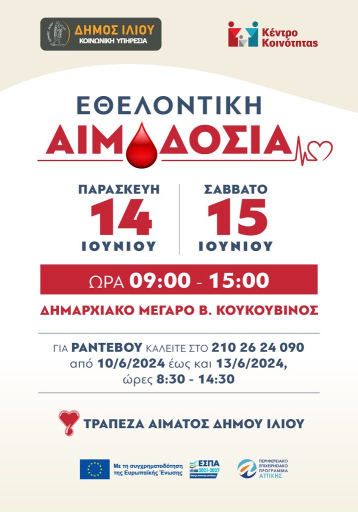 Δήμος Ιλίου - Εθελοντικές Αιμοδοσίες 14 & 15 Ιουνίου στο Δημαρχιακό Μέγαρο Β. Κουκουβίνος