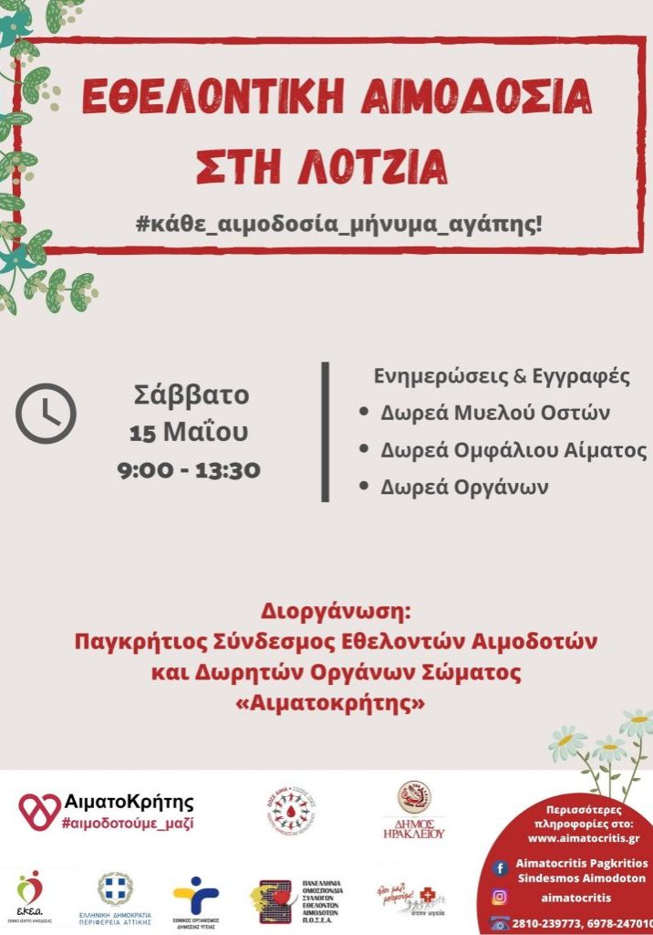 ΣΕΑ ΑΙΜΑΤΟΚΡΗΤΗΣ - ΕΘΕΛΟΝΤΙΚΗ ΑΙΜΟΔΟΣΙΑ 15 ΜΑΪΟΥ ΣΤΗ ΛΟΤΖΙΑ