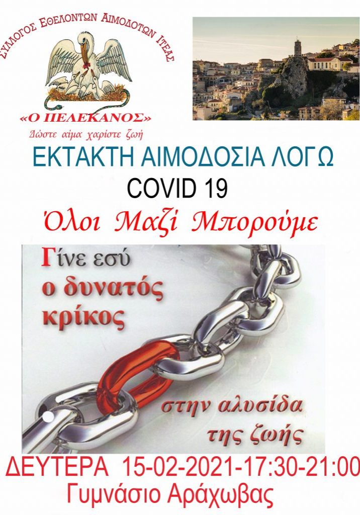 ΣΕΑ ΙΤΕΑΣ ‘’Ο ΠΕΛΕΚΑΝΟΣ’’ - ΕΘΕΛΟΝΤΙΚΗ ΑΙΜΟΔΟΣΙΑ 15 ΦΕΒΡΟΥΑΡΙΟΥ