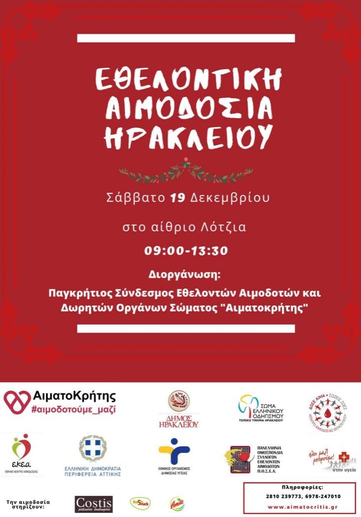 ΣΕΑ ‘’ΑΙΜΑΤΟΚΡΗΤΗΣ’’ - ΕΘΕΛΟΝΤΙΚΗ ΑΙΜΟΔΟΣΙΑ 19-12